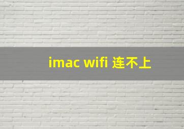 imac wifi 连不上